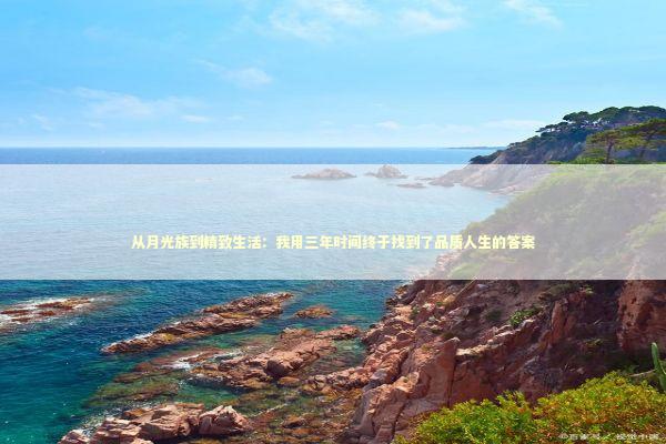 从月光族到精致生活：我用三年时间终于找到了品质人生的答案