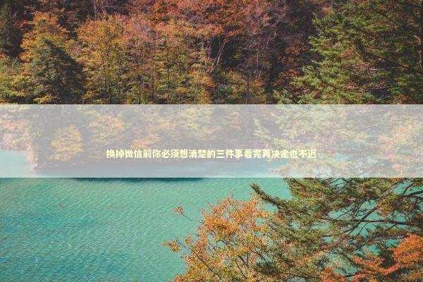 换掉微信前你必须想清楚的三件事看完再决定也不迟 IT技术